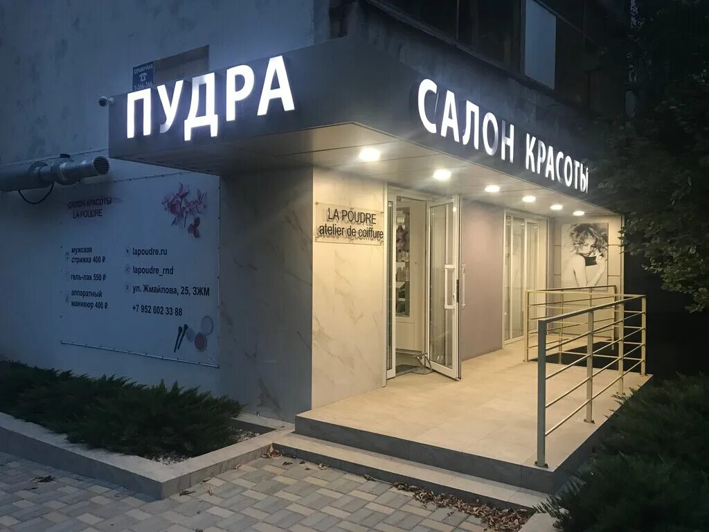 Pudra ул пушкина 6 фото La Poudre, салон красоты, ул. Жмайлова, 25, микрорайон Западный, Ростов-на-Дону 