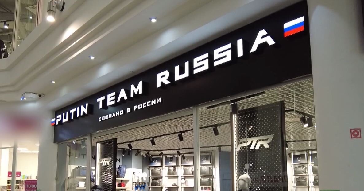Putin team russia ул мира 23в фото Магазин Putin Team Russia открылся в Ханты-Мансийске ГТРК Югория Дзен