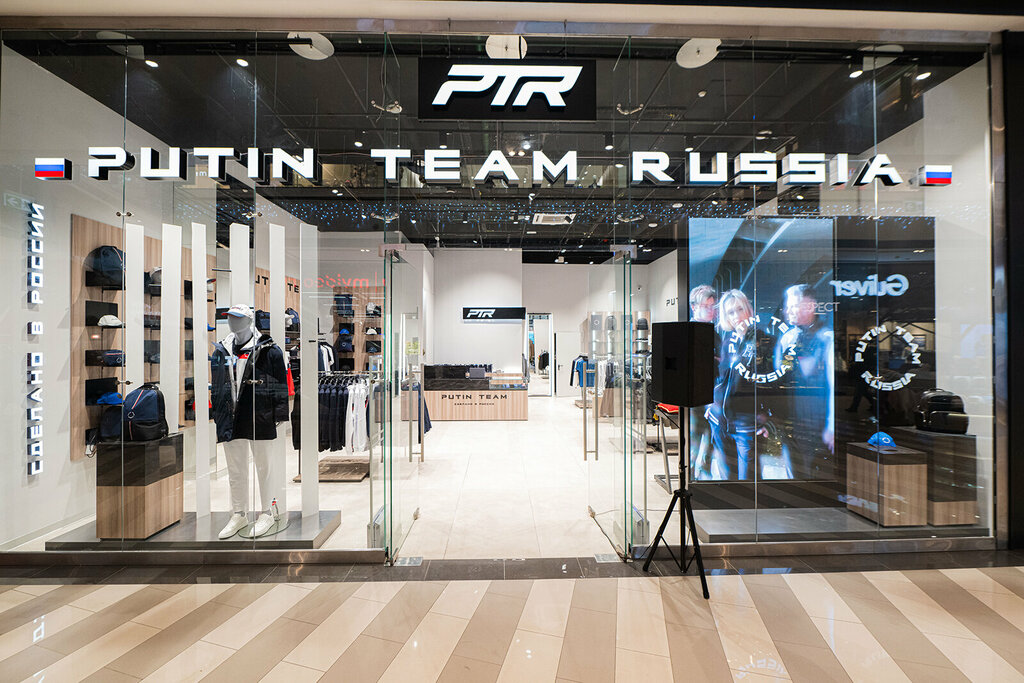Putin team russia ул мира 23в фото Putin Team Russia, спортивная одежда и обувь, Павелецкая площадь, 3, Москва - Ян