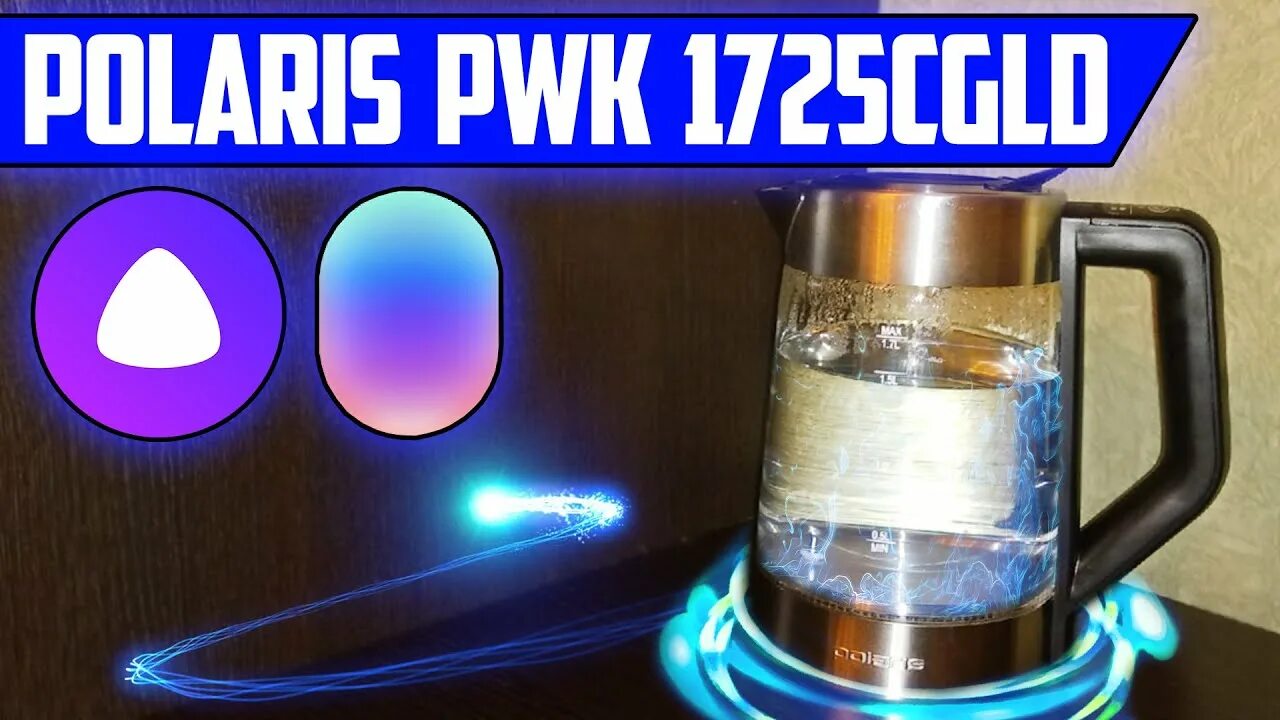 Pwk 1712cgld как подключить к алисе Обзор умного чайника Polaris PWK 1725CGLD WIFI IQ Home - Работает через АЛИСУ и 