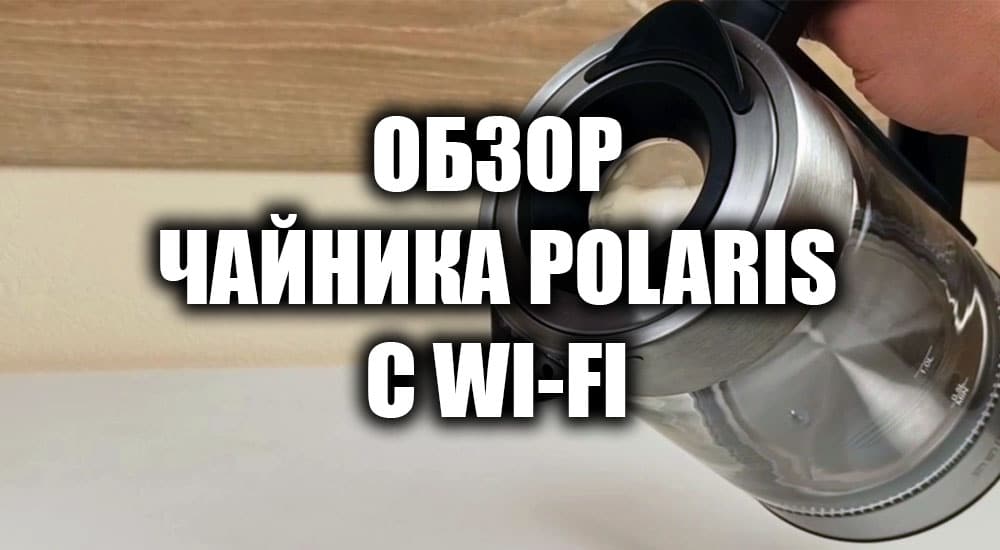 Pwk 1725cgld как подключить к алисе Умный чайник Polaris PWK 1725CGLD WIFI IQ Home: полный обзор