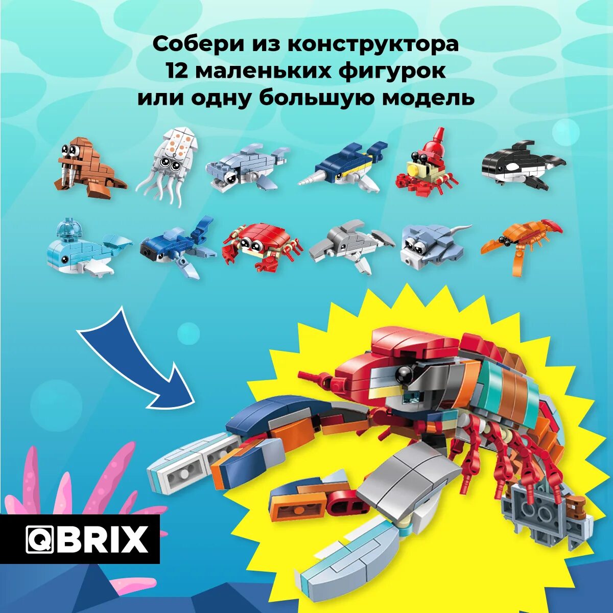 Qbrix фото конструктор инструкция по сборке Конструктор QBRIX KIDS Подводный мир коллекционный набор 12 в 1 - характеристики