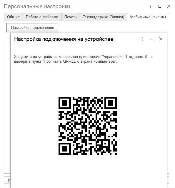 Qr код для подключения дома Персональные настройки