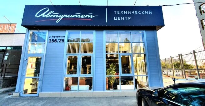 R2v бородинская ул 131 краснодар фото Авторитет, сеть автоцентров, Бородинская улица, 156/25, Краснодар - 2ГИС