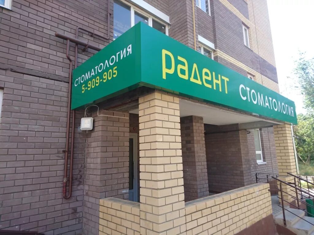 Radent микрорайон 3б 6 корп 1 фото Радент, стоматологическая клиника, Россия, Казань, Приволжский район, жилой масс