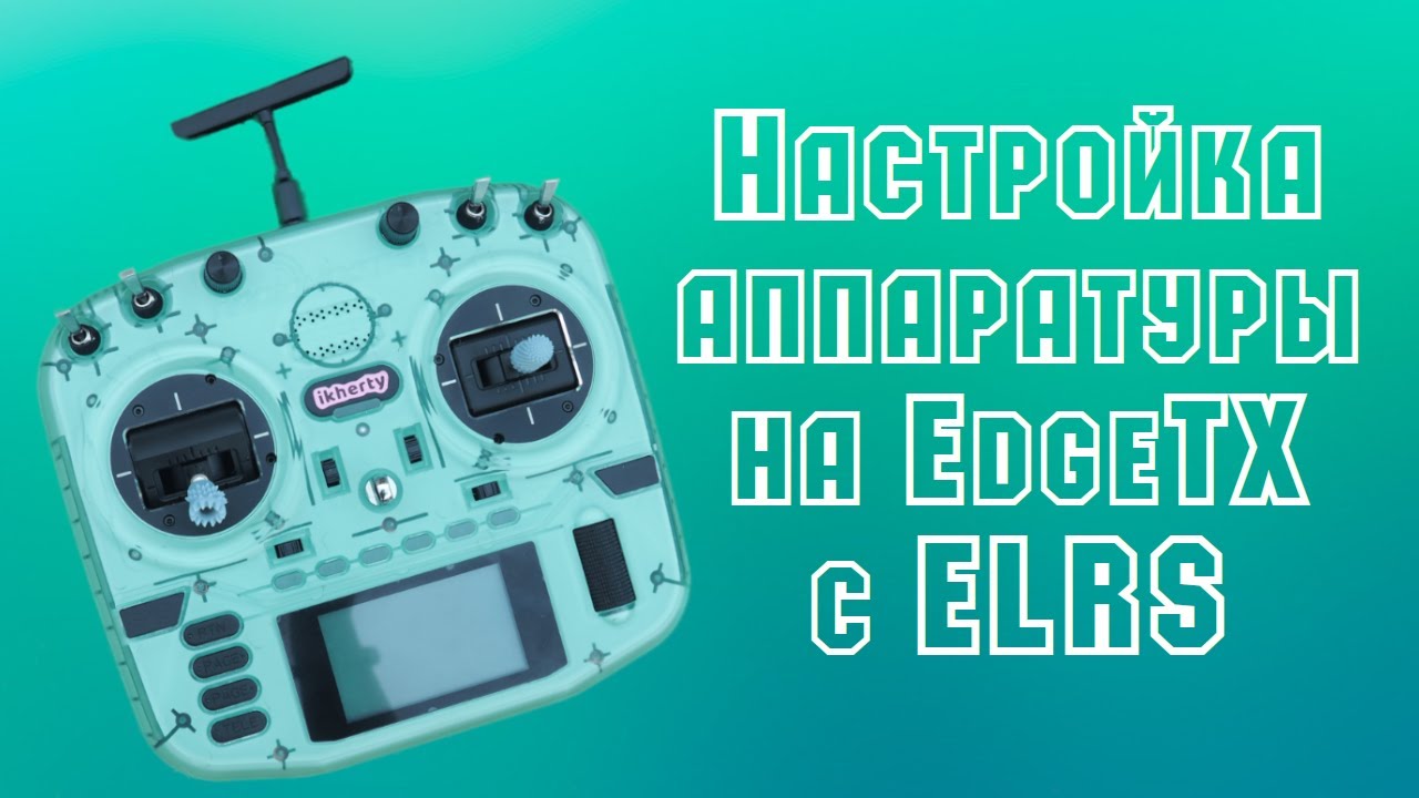 Radiomaster pocket elrs как подключить к пк Гайд для начинающих: как настроить аппаратуру на EdgeTx Radiomaster Boxer ELRS -