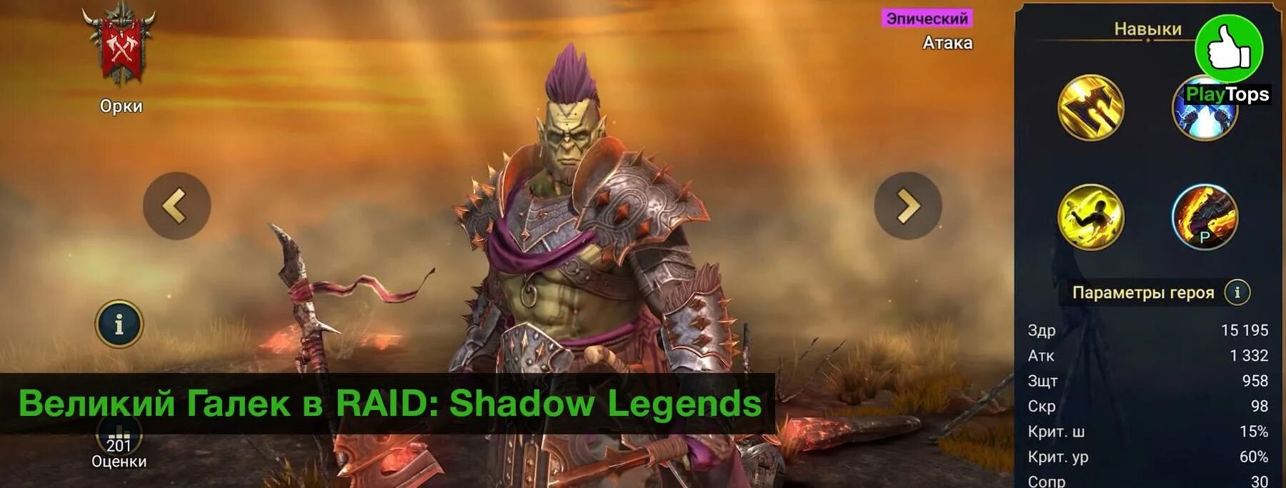 Raid shadow legends что одевать Raid shadow legends галек - Верховный Галек Raid Shadow Legends georgiangastrono