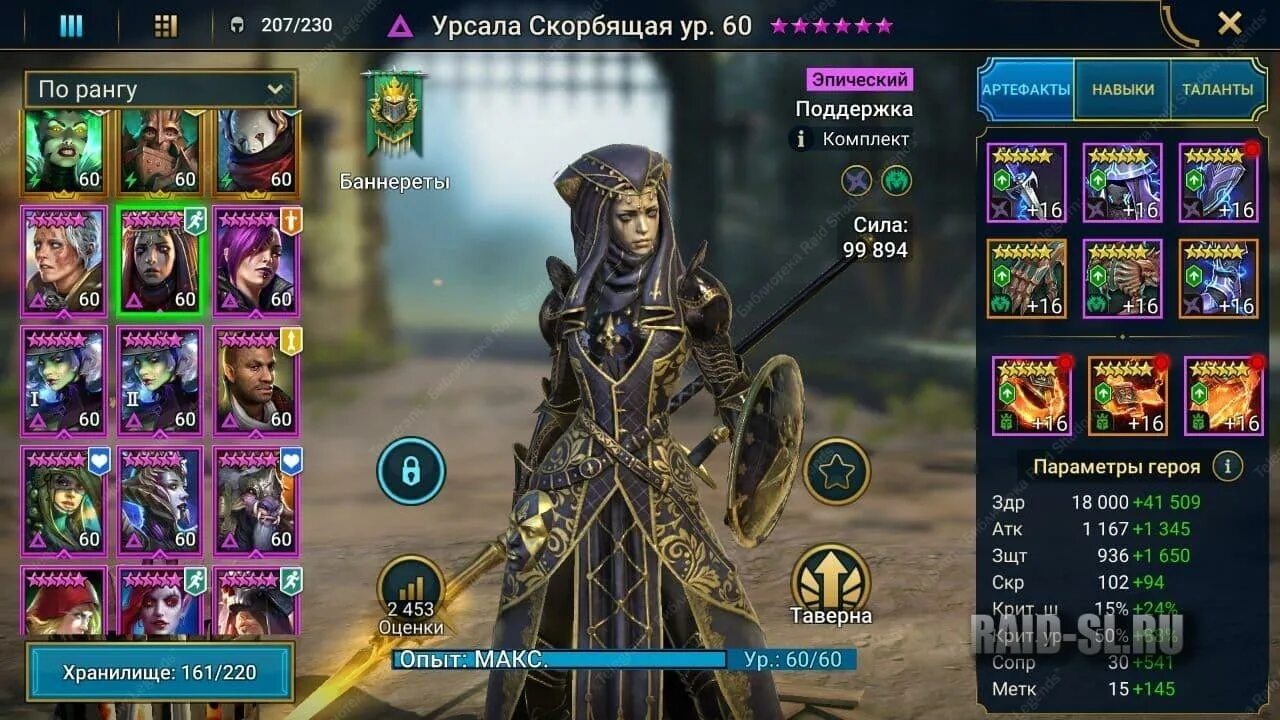 Raid во что одеть Урсала Скорбящая Raid Shadow Legends