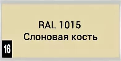 Ral 1015 светлая слоновая кость в интерьере Рал 1015 фото