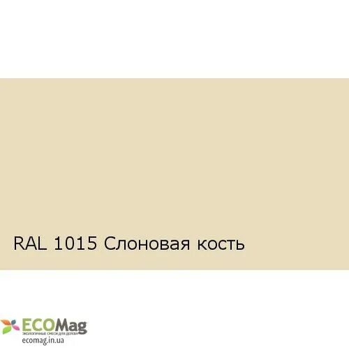 Ral 1015 светлая слоновая кость в интерьере Adler Lignovit Color STQ Фарба. фарба