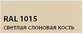 Ral 1015 светлая слоновая кость в интерьере Металлочерепица Grand Line Гранд Лайн, производство завод Металлист, Обнинск. Пр