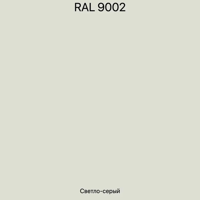 Ral 9002 какой цвет в интерьере RAL-9002 Светло-серый