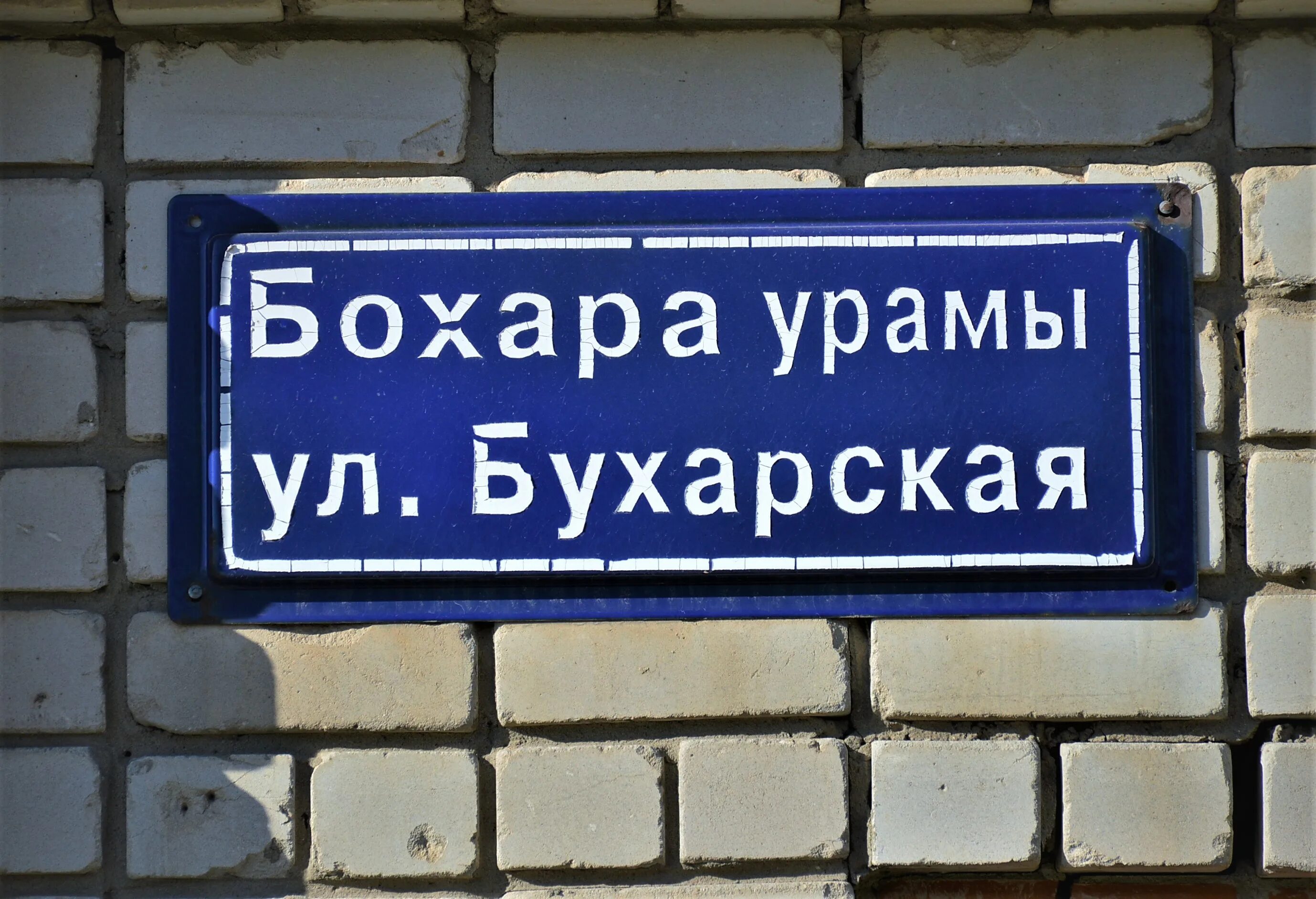 Ramadan бухарская ул 3а казань фото Файл:Казань, улица Бухарская, 3А, корпус 1 (адресная табличка).JPG - Википедия