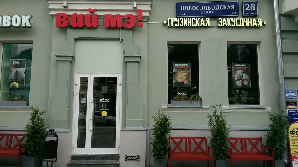 Rangeday новослободская ул 1 мытищи фото Permanently closed: Vai Me!, cafe, Moscow, Novoslobodskaya Street, 26с1, entranc