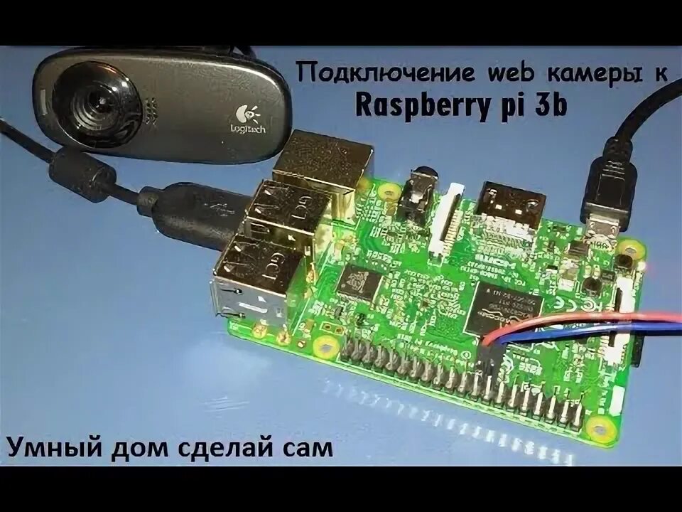 Raspberry подключение камеры Подключение web камеры к raspberry pi 3 majordomo умный дом. - YouTube