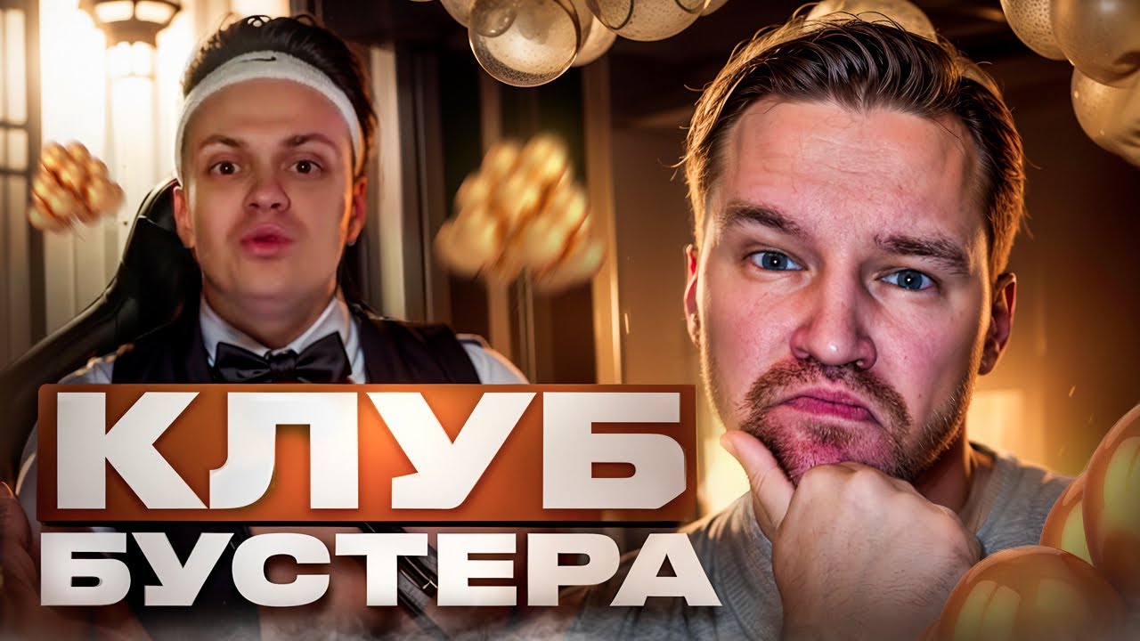 Rave by buster просп мира 95 фото ОБЗОРО КЛУБА БУСТЕРА! (RAVE BY BUSTER) #cs2 - YouTube