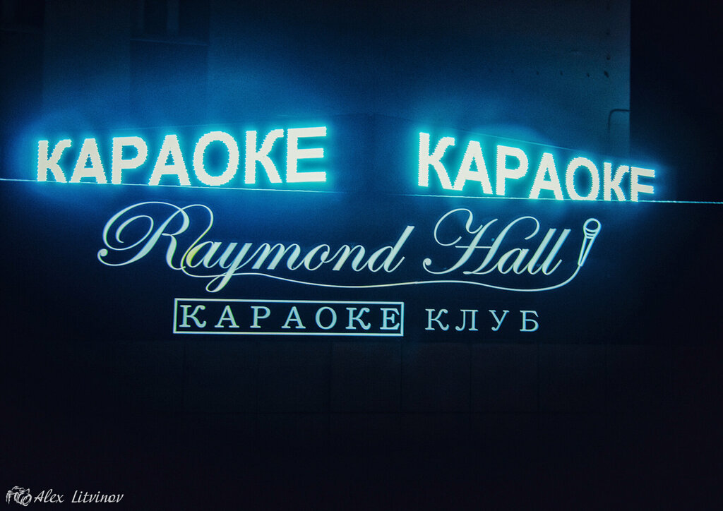 Raymond hall ул гагарина 108 липецк фото Raymond Hall, караоке-клуб, ул. Гагарина, 108, Липецк - Яндекс Карты