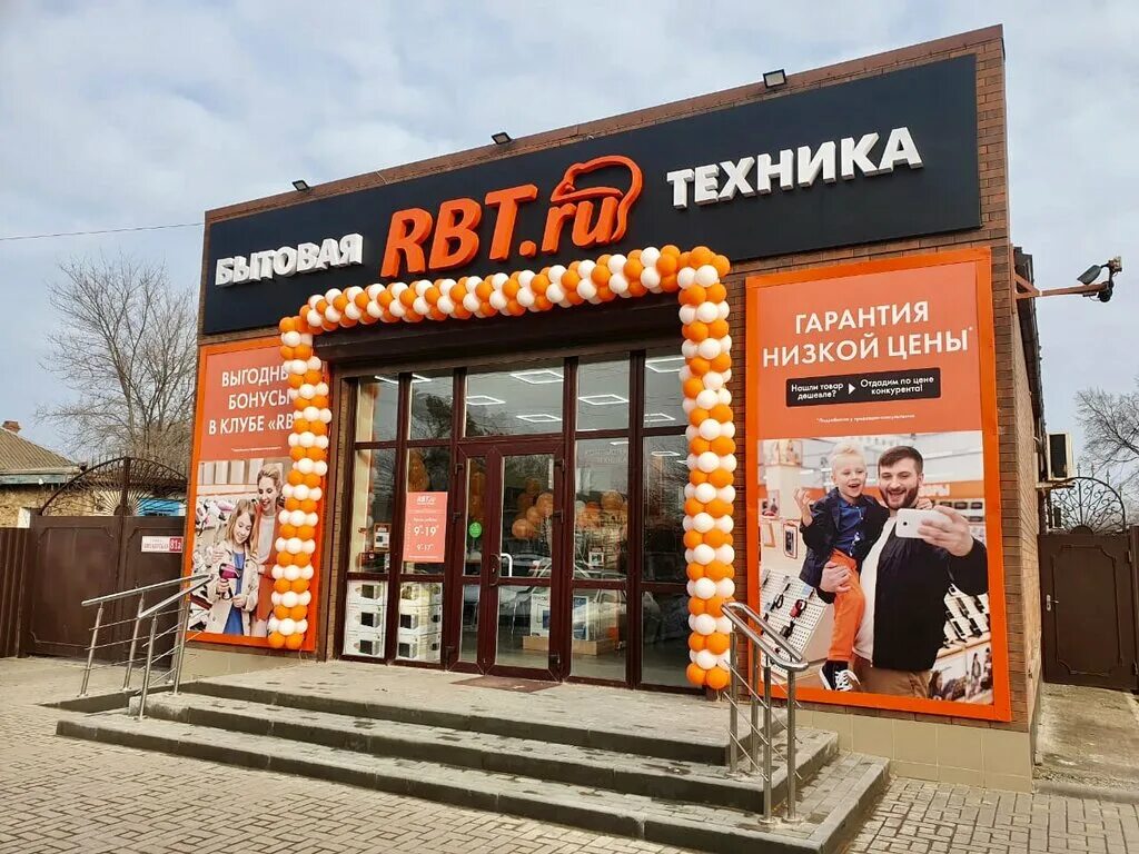 Rbt ru анапское ш 16 анапа фото RBT.ru, магазин электроники, Пионерская ул., 81А, Пролетарск, Россия - Яндекс Ка