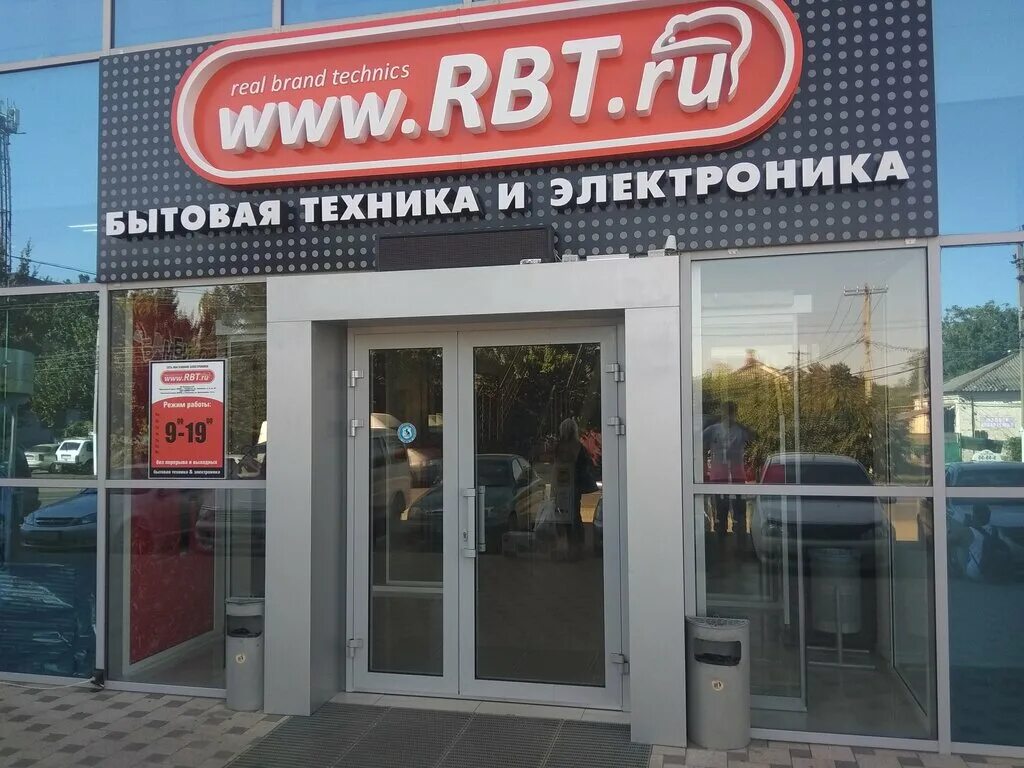 Rbt ru анапское ш 16 анапа фото RBT.ru, магазин электроники, Пролетарская ул., 114А, Тимашевск - Яндекс Карты