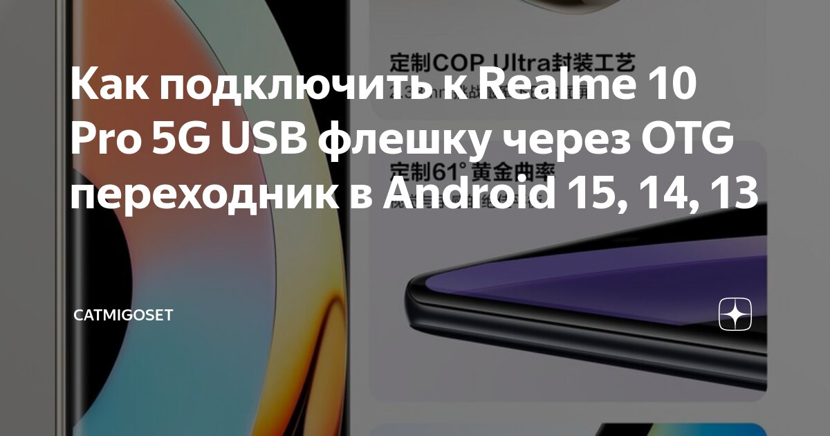 Realme 10 подключение к пк Как подключить к Realme 10 Pro 5G USB флешку через OTG переходник в Android 15, 