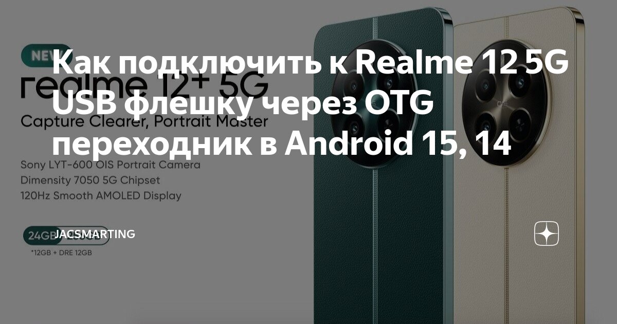 Realme 12 как подключить к пк Как подключить к Realme 12 5G USB флешку через OTG переходник в Android 15, 14 J