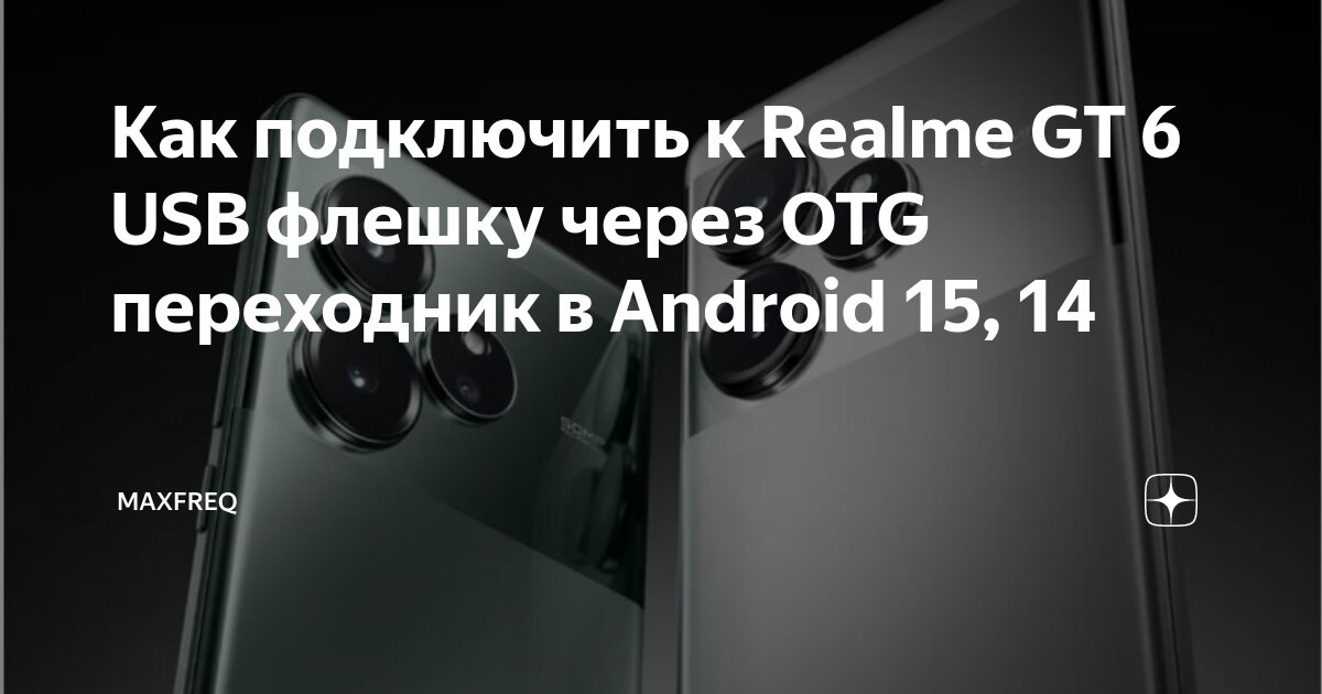 Realme подключение к телефону Как подключить к Realme GT 6 USB флешку через OTG переходник в Android 15, 14 Ma