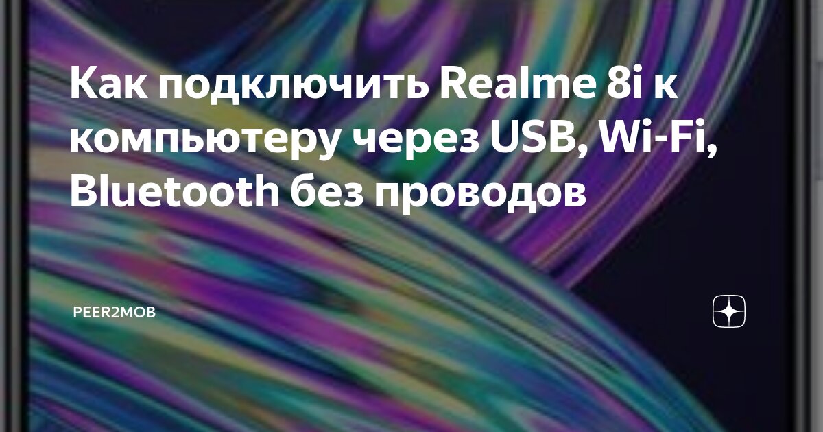Realme подключение к телефону Как подключить Realme 8i к компьютеру через USB, Wi-Fi, Bluetooth без проводов P