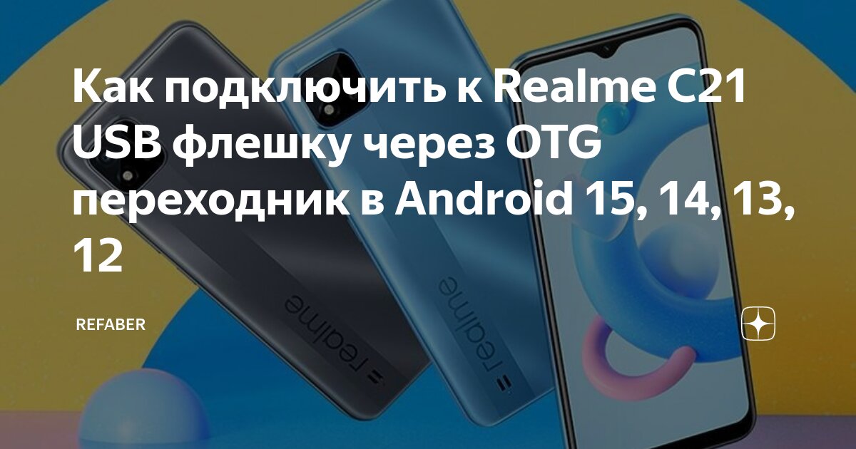 Realme подключение к телефону Как подключить к Realme C21 USB флешку через OTG переходник в Android 15, 14, 13