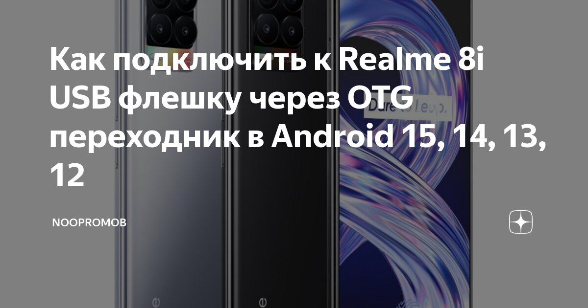 Realme подключение к телефону Как подключить к Realme 8i USB флешку через OTG переходник в Android 15, 14, 13,