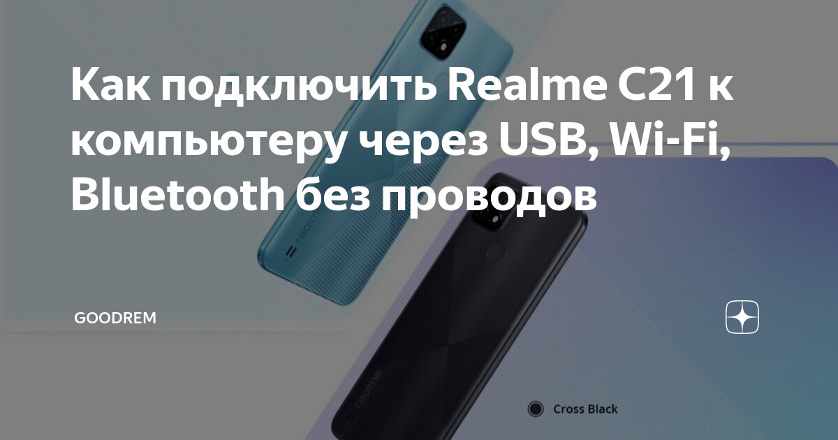 Realme подключение к телефону Как подключить Realme C21 к компьютеру через USB, Wi-Fi, Bluetooth без проводов 