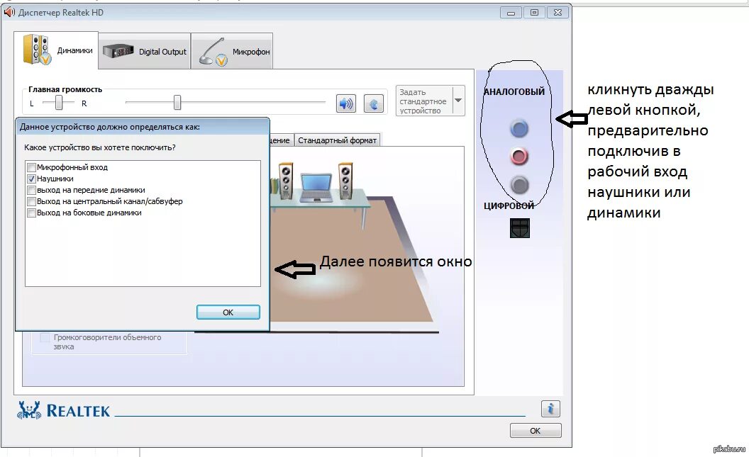 Realtek как подключить наушники День добрый! Возможно инфа уже не актуальна, но все же! Столкнулся с проблемой з