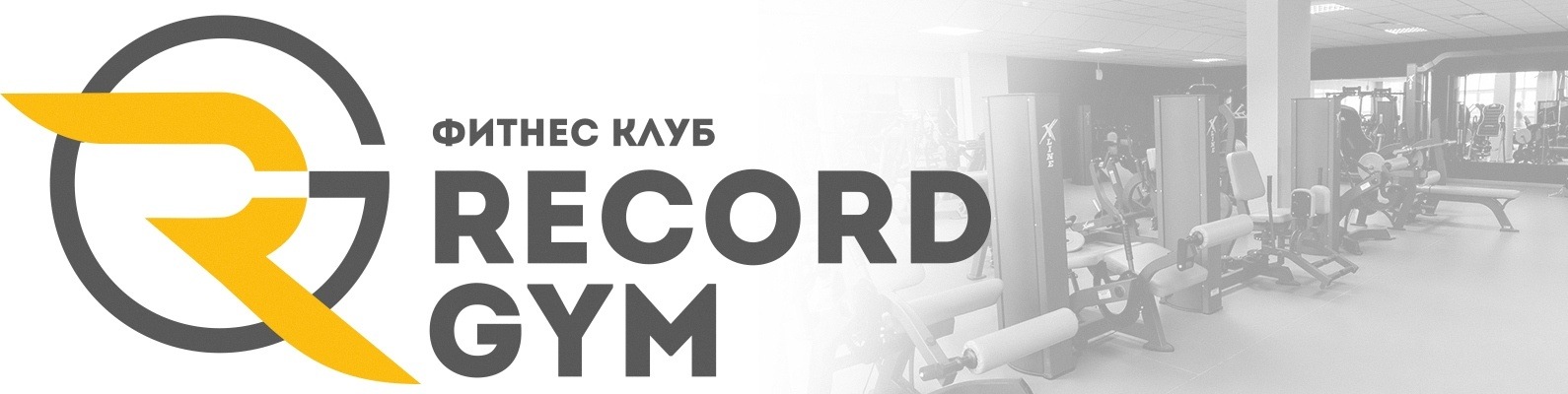 Record gym московская ул 135 фото Сообщество "Тренажерный зал RECORD GYM, Транспортная 7" ВКонтакте - фитнес-центр