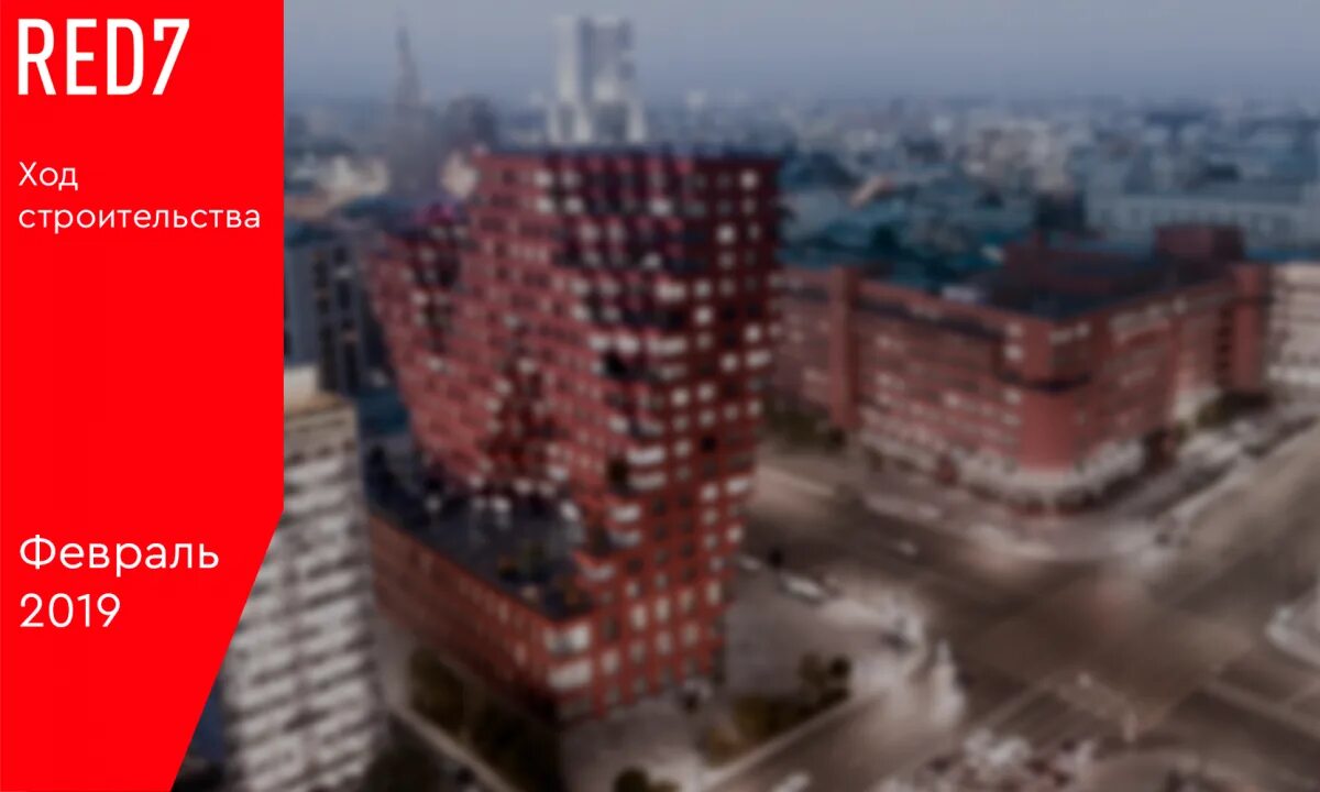 Red7 просп академика сахарова 7 фото ХОД СТРОИТЕЛЬСТВА RED7. ФЕВРАЛЬ