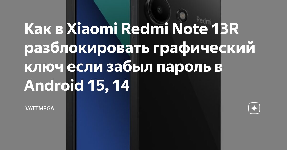 Redmi note 13 подключение к компьютеру Как в Xiaomi Redmi Note 13R разблокировать графический ключ если забыл пароль в 