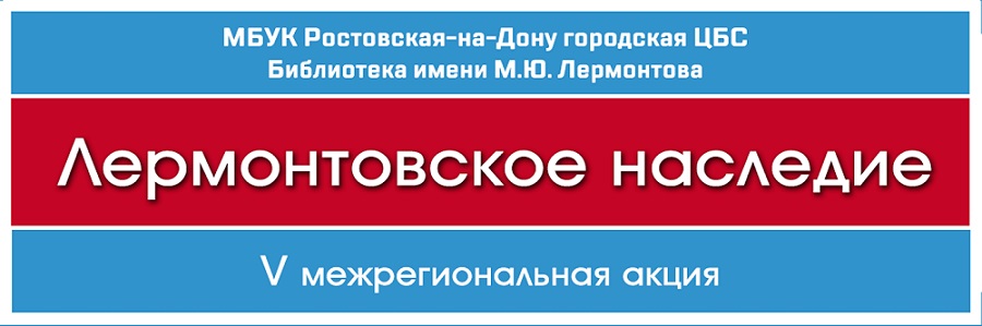 Redo комсомольская ул 22 лермонтов фото МБУК РГЦБС - Пятая межрегиональная акция "Лермонтовское наследие".