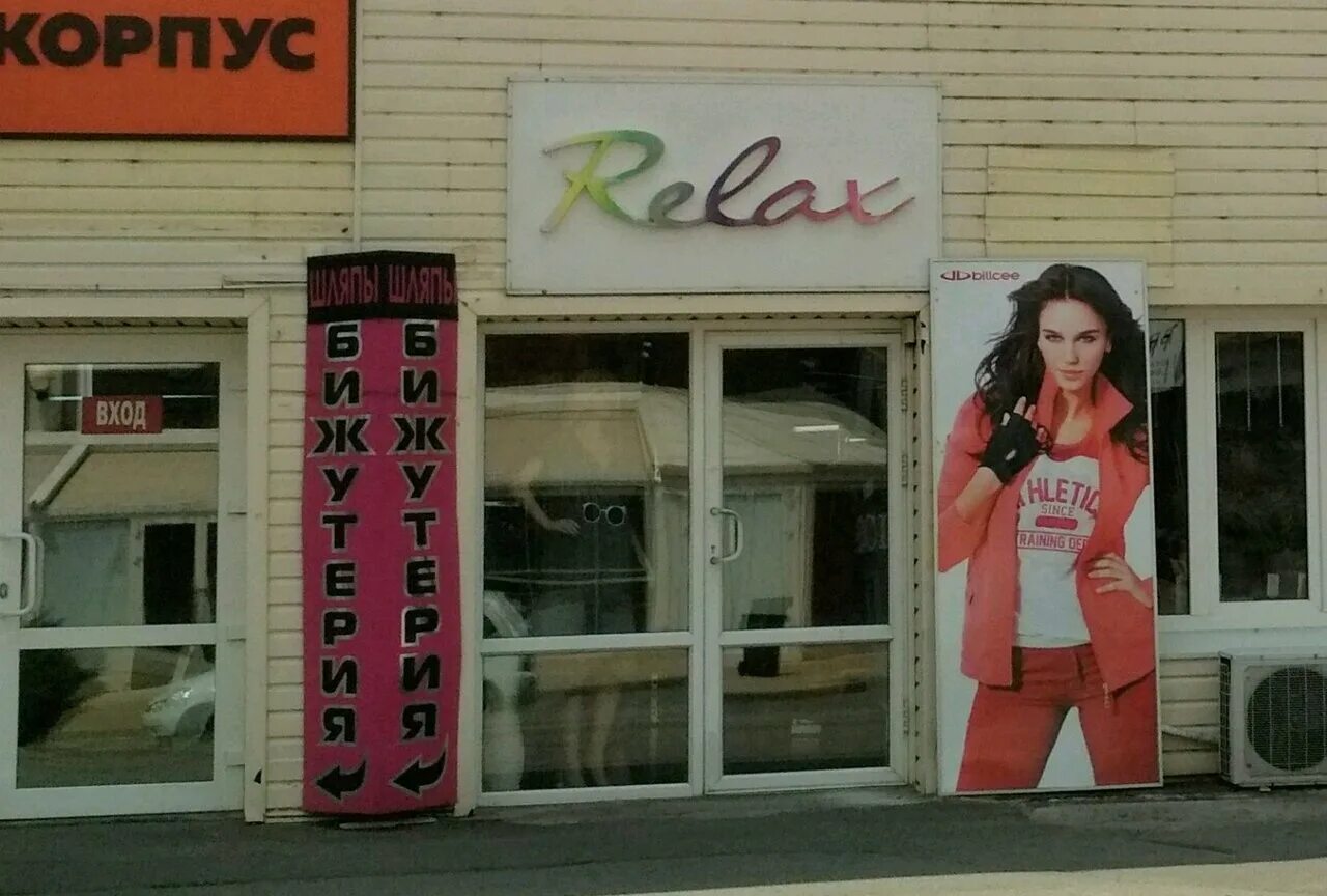 Relax ул гагарина 110 краснодар фото Особенности магазина одежды Relax в Краснодаре, Красная улица, 176лит1 - Яндекс 