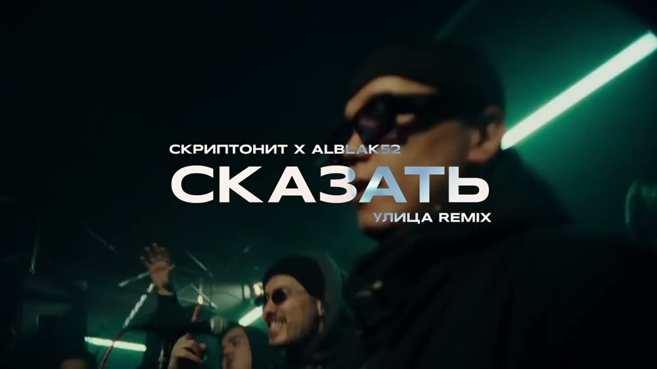 Remix ул мира 20б фото СКРИПТОНИТ х ALBLAK 52 - Сказать (УЛИЦА REMIX) - YouTube