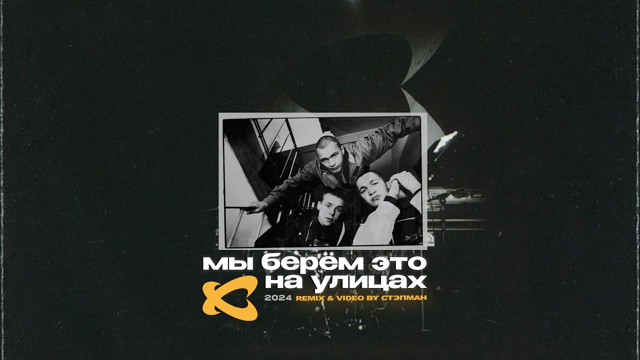 Remix ул мира 20б фото Каста - Мы берём это на улицах (remix & video by Стэпман) - YouTube