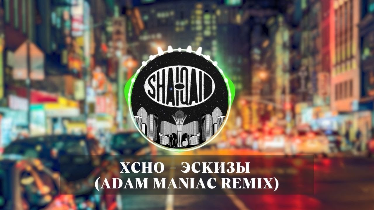 Remix ул мира 20б фото Xcho - Эскизы (Adam Maniac Remix) - YouTube