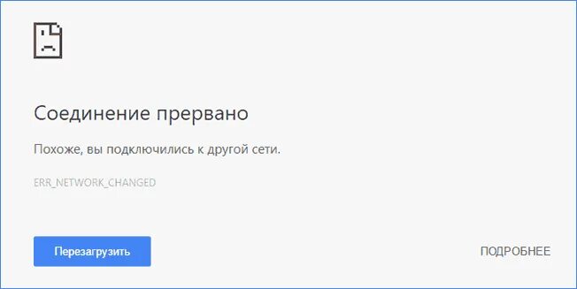 Remnant 2 подключение к сети прервано Соединение прервано ERR_NETWORK_CHANGED - как исправить remontka.pro