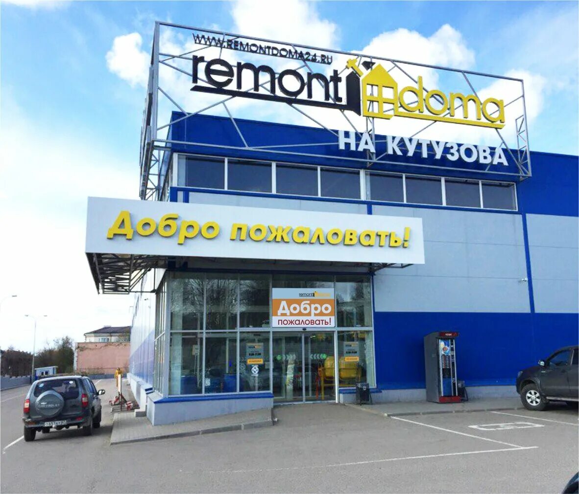 Remontdoma ул кутузова 11г смоленск фото Фото: RemontDoma, строительный гипермаркет, ул. Кутузова, 11Г, Смоленск, Россия 