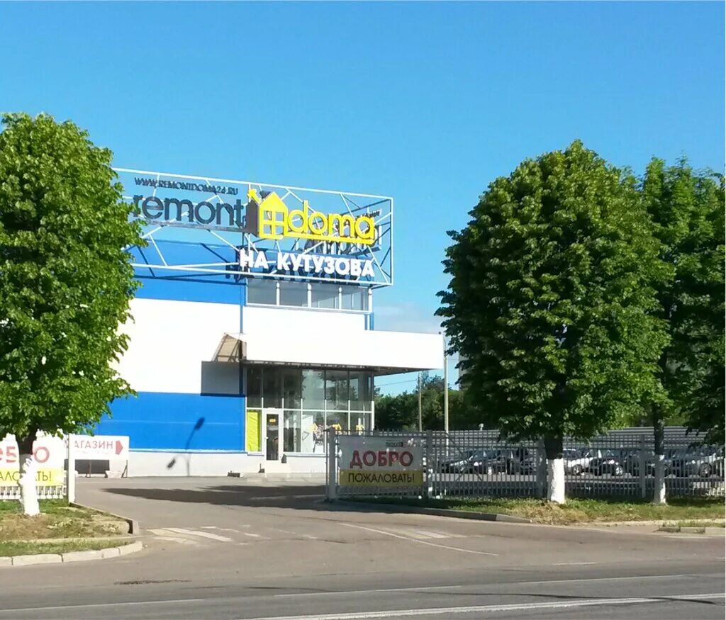 Remontdoma ул кутузова 11г смоленск фото RemontDoma, строительный магазин, ул. Кутузова, 11Г, Смоленск - Яндекс Карты