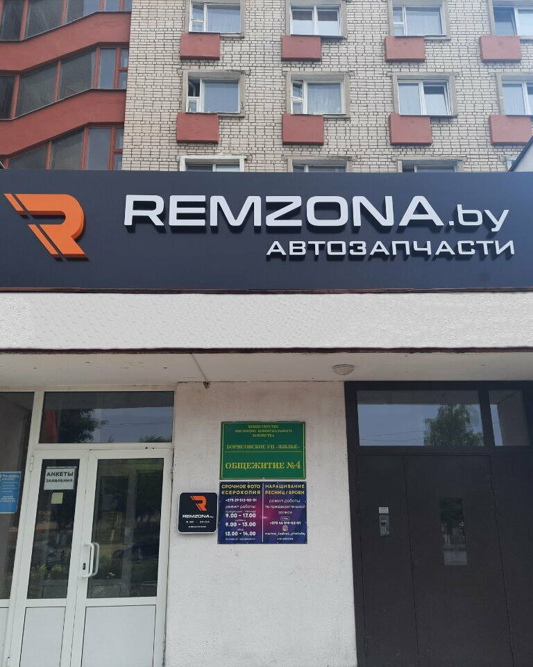 Remzona by комсомольская ул 25 фото Remzona.by, магазин автозапчастей и автотоваров, Борисов, ул. Чапаева, 45 - Янде