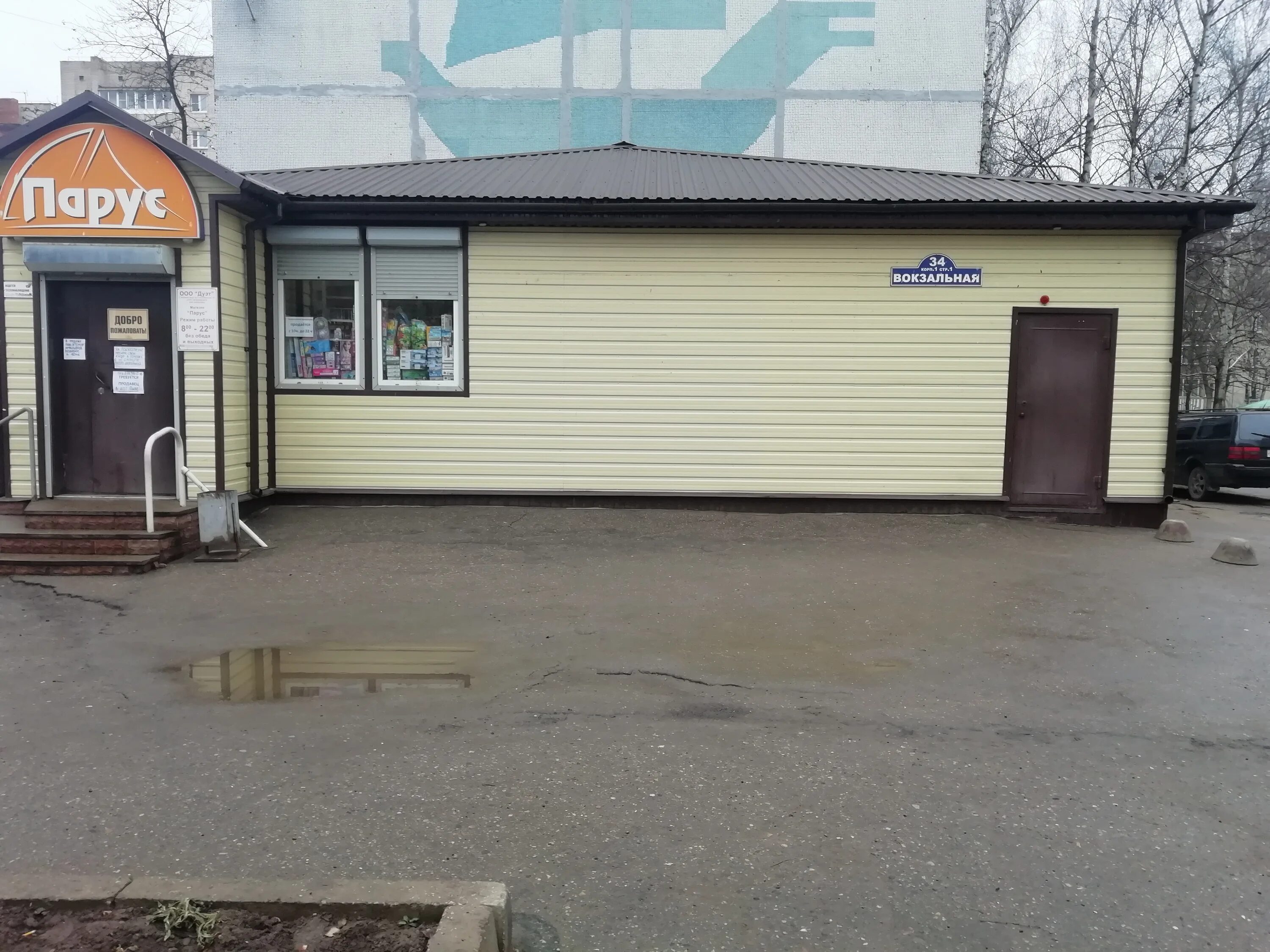 Remzona вокзальная ул 4б великие луки фото Парус, магазин продуктов, Вокзальная ул., 34, корп. 1, стр. 1, Великие Луки - Ян
