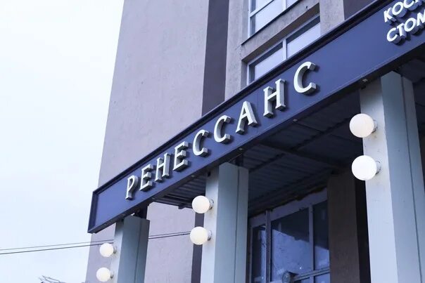 Renaissance clinic ул минаева 48а ульяновск фото Ренессанс Косметология, гинекология Воронеж Основной альбом - Фотография 7 из 24