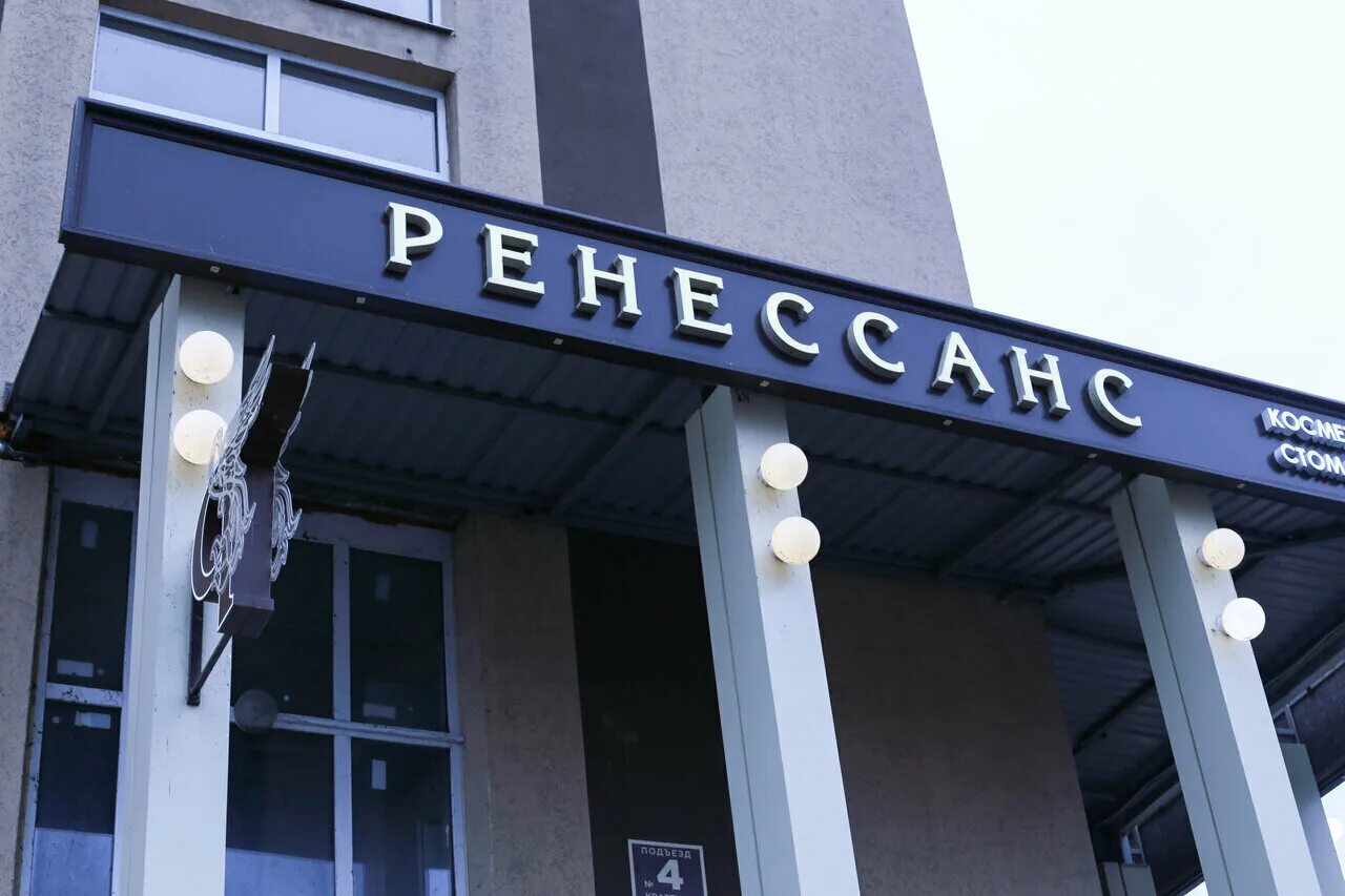 Renaissance clinic ул минаева 48а ульяновск фото Отзывы о "Клиника Ренессанс", Россия, Воронеж, улица Ленина, 43 - Яндекс Карты