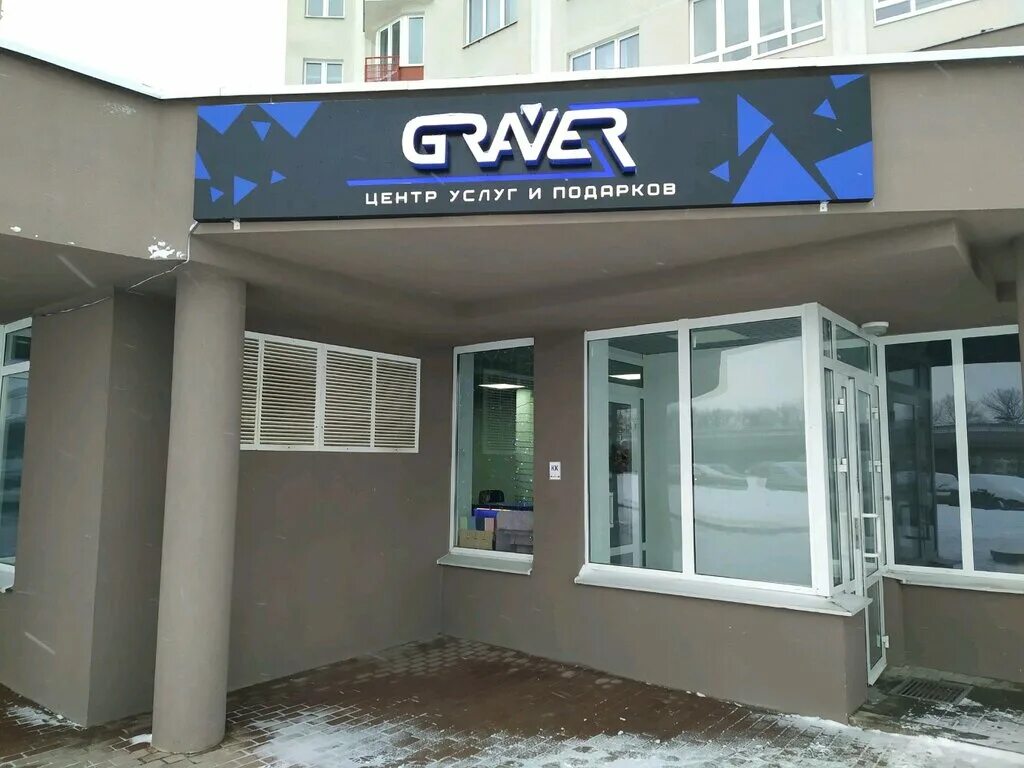 Respawn ул дзержинского 23б фото Graver Дзержинского, лазерная резка и гравировка, просп. Дзержинского, 23А - Янд