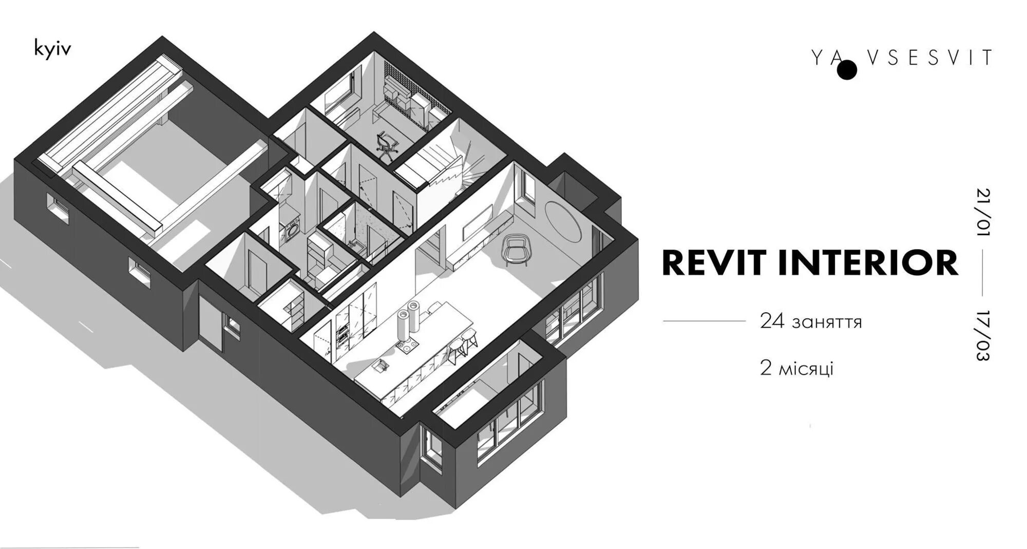 Revit дизайн интерьера Revit Interior. Основы - Ya Vsesvit - ул. Василия Тютюнника, 53, Киев