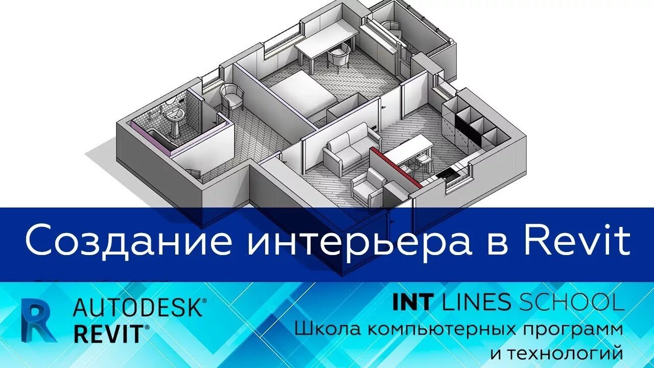 Revit для дизайнеров интерьера Открытый вебинар "Создание интерьера в Revit" - YouTube