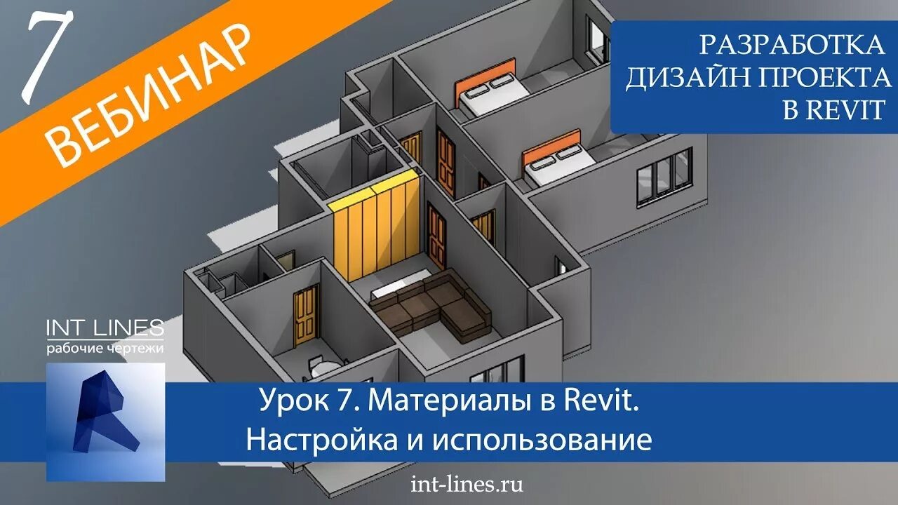 Revit для дизайнеров интерьера Урок 7. Материалы в Revit. Настройка и использование - YouTube